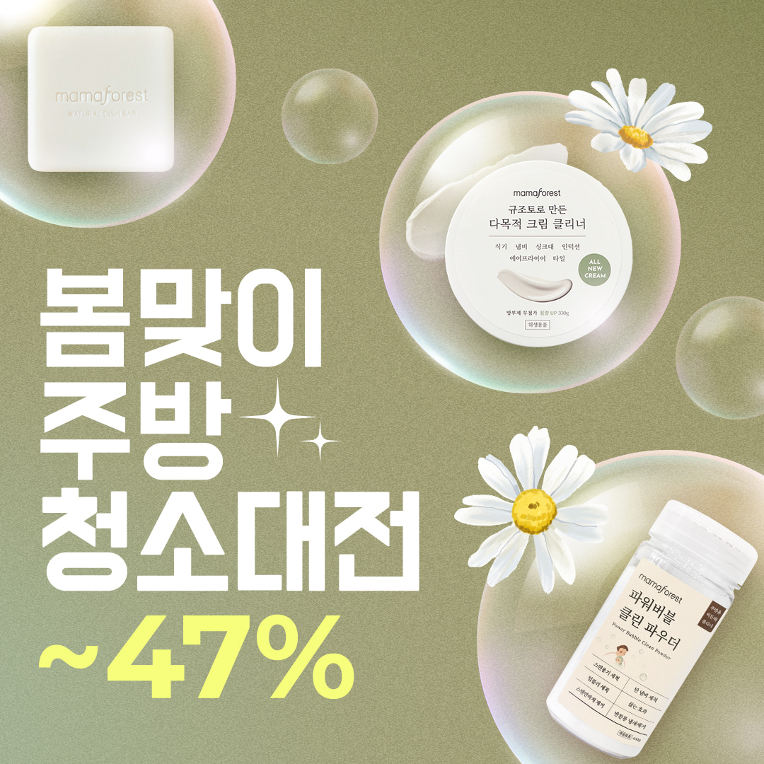 [UP TO 47% OFF] 봄맞이 주방청소대전